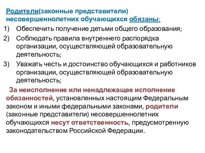 Родители(законные представители) несовершеннолетних обучающихся обязаны: Обеспечить получение детьми общего образования; Соблюдать правила внутреннего