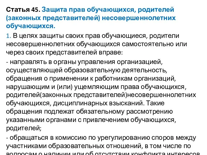 Статья 45. Защита прав обучающихся, родителей(законных представителей) несовершеннолетних обучающихся. 1. В целях защиты