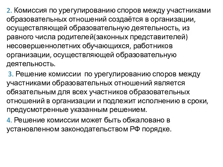 2. Комиссия по урегулированию споров между участниками образовательных отношений создаётся в организации, осуществляющей