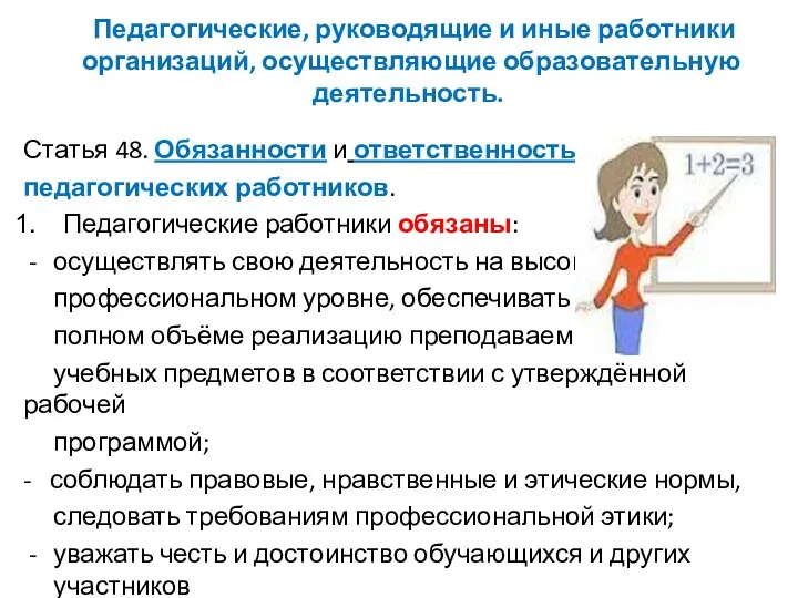 Педагогические, руководящие и иные работники организаций, осуществляющие образовательную деятельность. Статья 48. Обязанности и