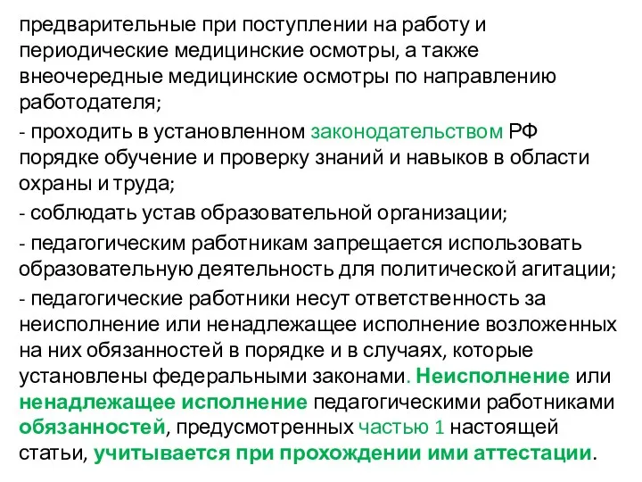 предварительные при поступлении на работу и периодические медицинские осмотры, а также внеочередные медицинские