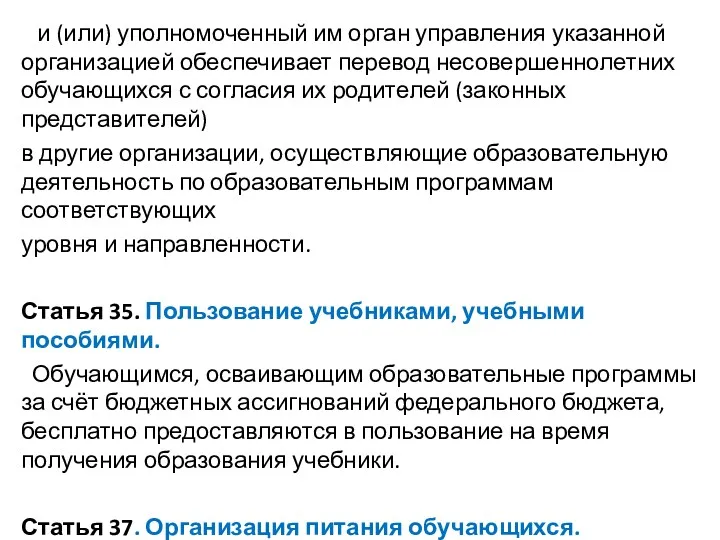 и (или) уполномоченный им орган управления указанной организацией обеспечивает перевод