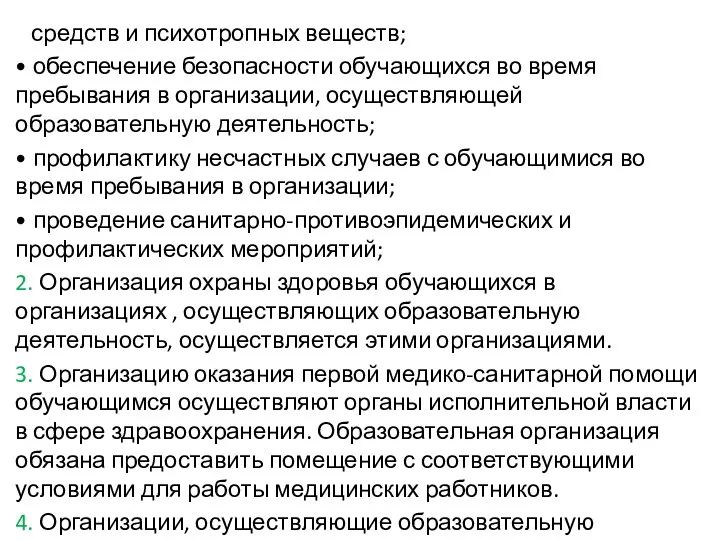 средств и психотропных веществ; • обеспечение безопасности обучающихся во время