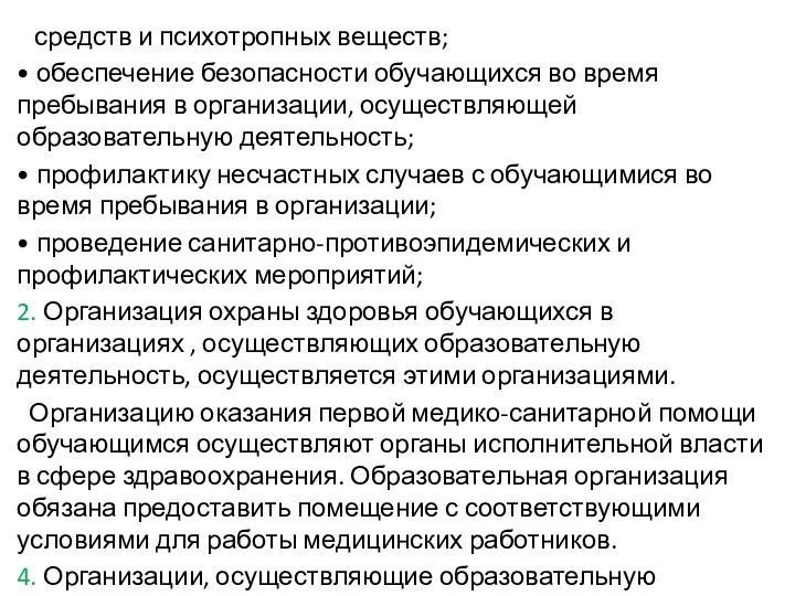 средств и психотропных веществ; • обеспечение безопасности обучающихся во время пребывания в организации,