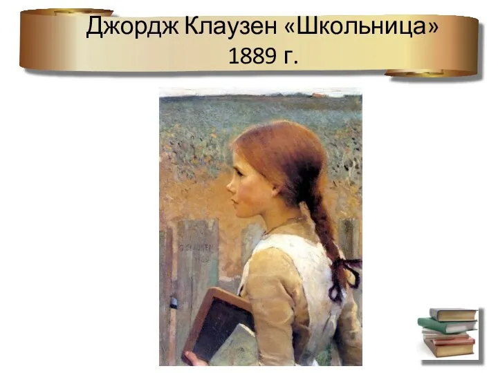 Джордж Клаузен «Школьница» 1889 г.