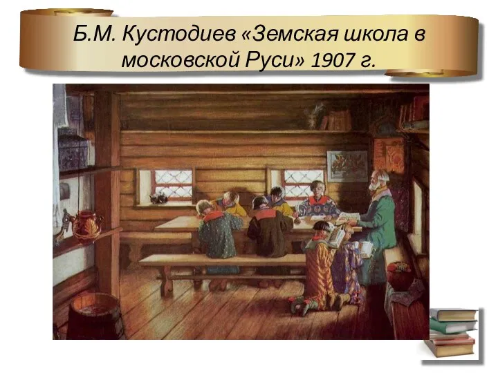 Б.М. Кустодиев «Земская школа в московской Руси» 1907 г.