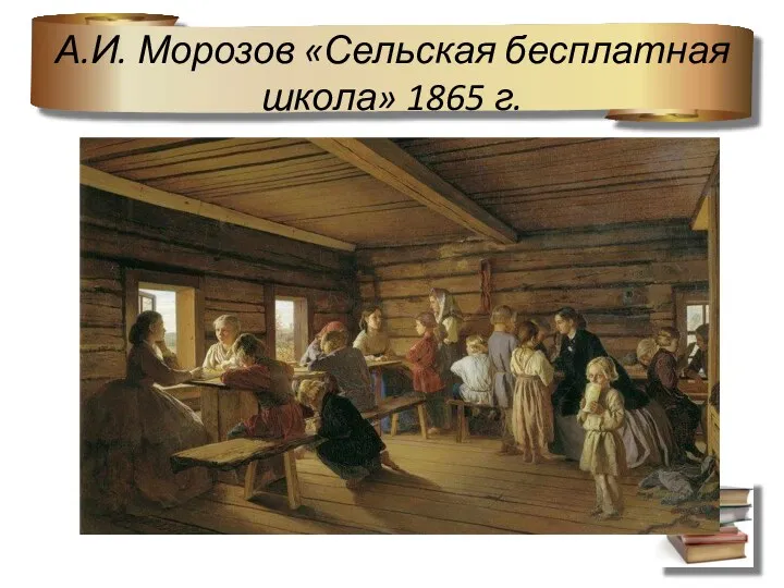 А.И. Морозов «Сельская бесплатная школа» 1865 г.