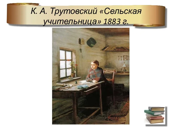 К. А. Трутовский «Сельская учительница» 1883 г.