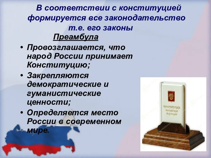 В соответствии с конституцией формируется все законодательство т.е. его законы