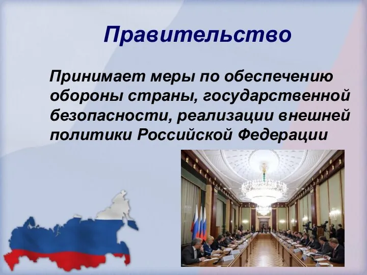 Правительство Принимает меры по обеспечению обороны страны, государственной безопасности, реализации внешней политики Российской Федерации