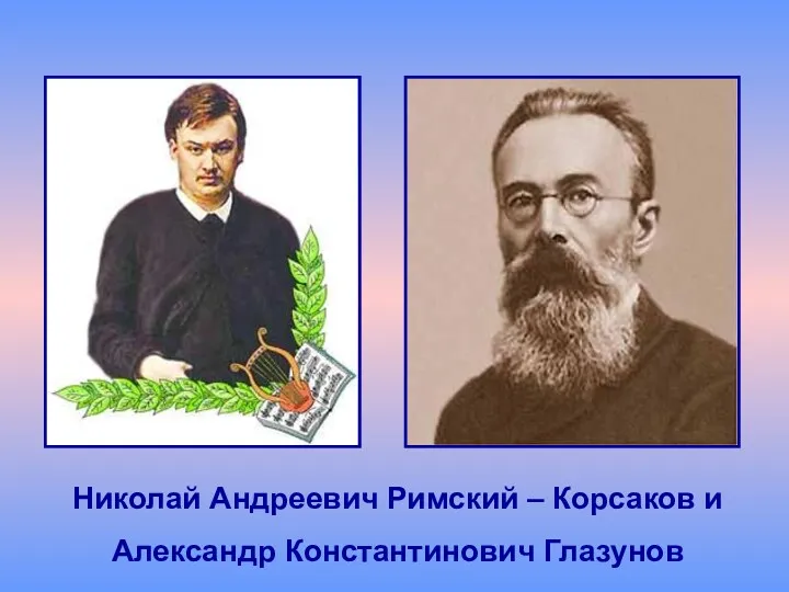 Николай Андреевич Римский – Корсаков и Александр Константинович Глазунов