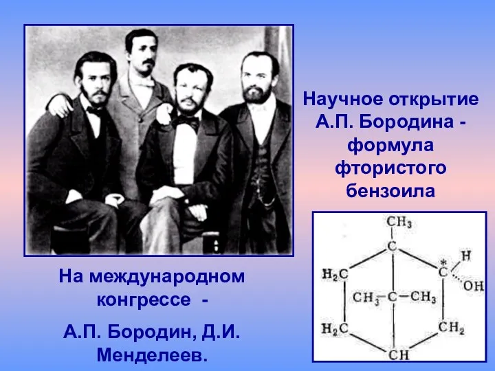 На международном конгрессе - А.П. Бородин, Д.И. Менделеев. Научное открытие А.П. Бородина - формула фтористого бензоила