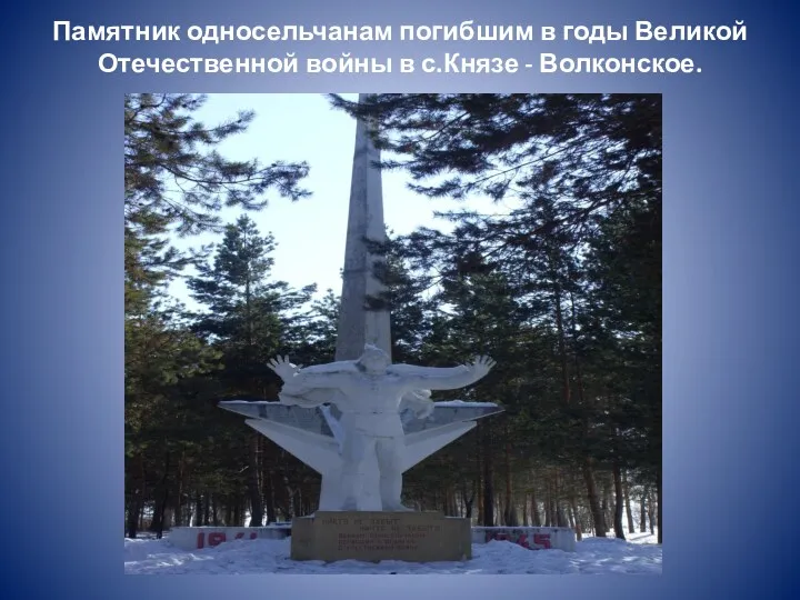 Памятник односельчанам погибшим в годы Великой Отечественной войны в с.Князе - Волконское.