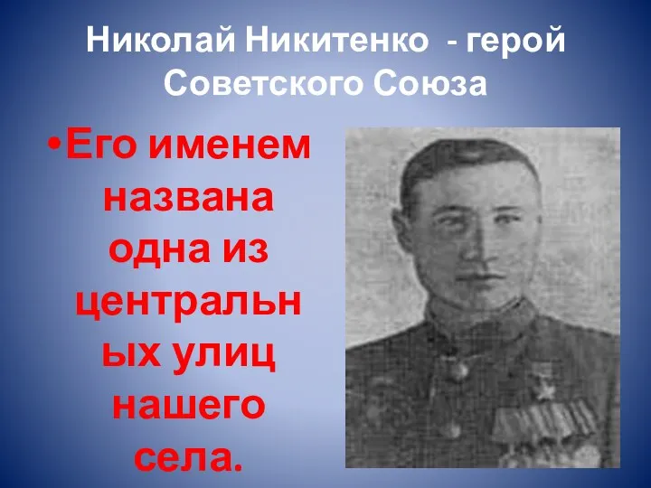 Николай Никитенко - герой Советского Союза Его именем названа одна из центральных улиц нашего села.