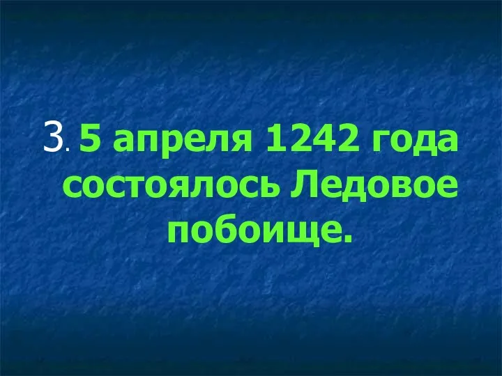 3. 5 апреля 1242 года состоялось Ледовое побоище.