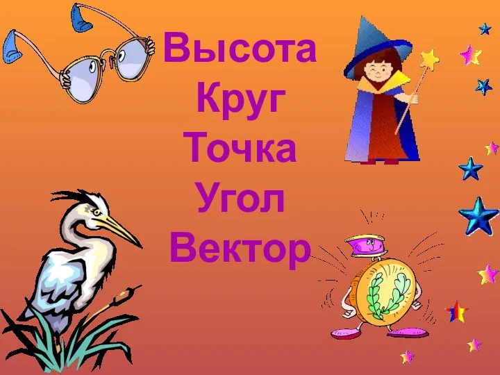 Высота Круг Точка Угол Вектор