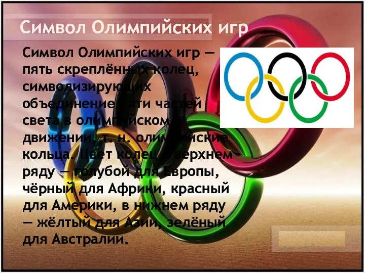 Символ Олимпийских игр Символ Олимпийских игр — пять скреплённых колец,