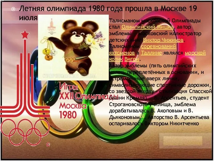 Летняя олимпиада 1980 года прошла в Москве 19 июля. Талисманом