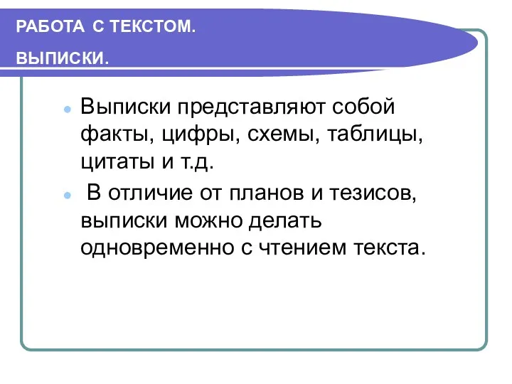 РАБОТА С ТЕКСТОМ. ВЫПИСКИ. Выписки представляют собой факты, цифры, схемы,