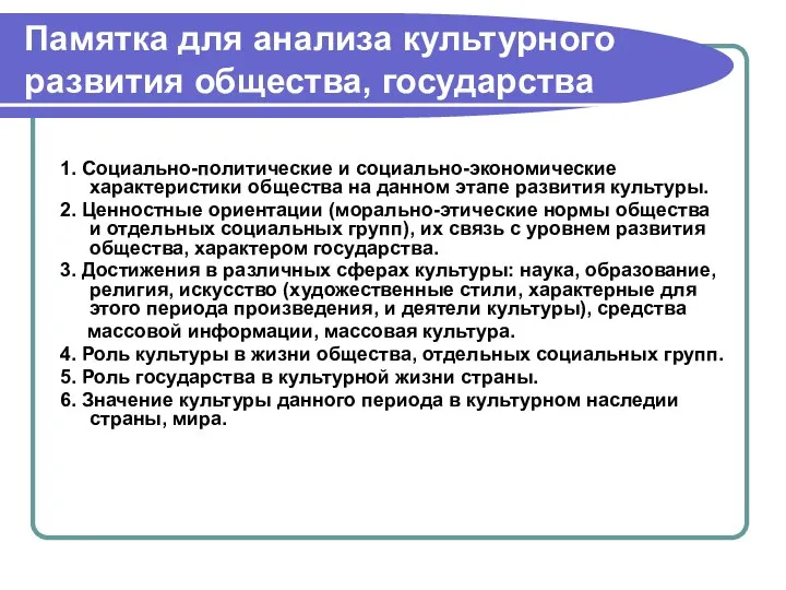 Памятка для анализа культурного развития общества, государства 1. Социально-политические и