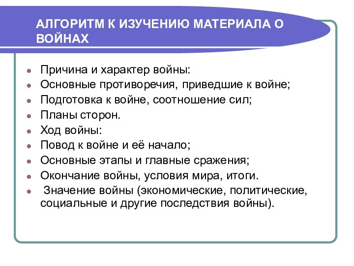 АЛГОРИТМ К ИЗУЧЕНИЮ МАТЕРИАЛА О ВОЙНАХ Причина и характер войны: