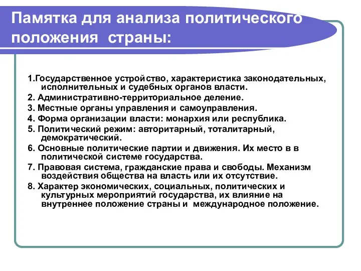 Памятка для анализа политического положения страны: 1.Государственное устройство, характеристика законодательных,