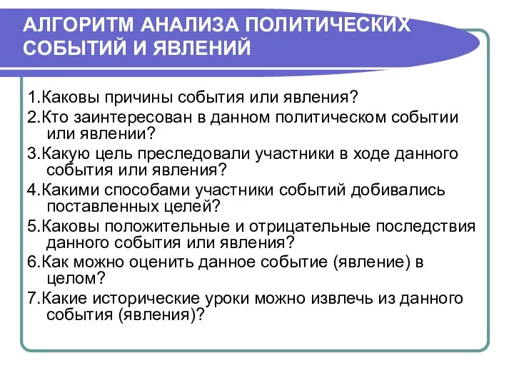 АЛГОРИТМ АНАЛИЗА ПОЛИТИЧЕСКИХ СОБЫТИЙ И ЯВЛЕНИЙ 1.Каковы причины события или