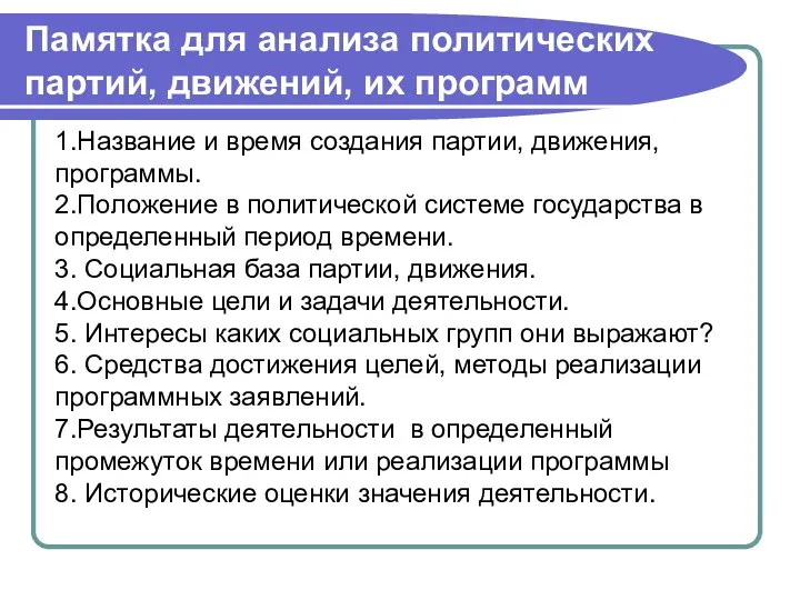 Памятка для анализа политических партий, движений, их программ 1.Название и