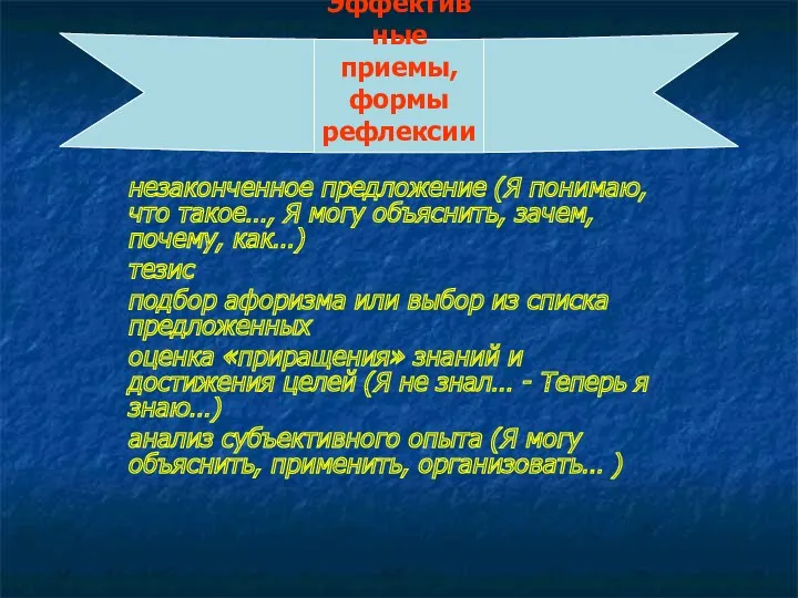 Эффективные приемы, формы рефлексии незаконченное предложение (Я понимаю, что такое…,