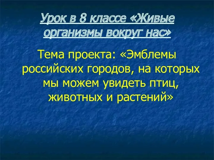 Урок в 8 классе «Живые организмы вокруг нас» Тема проекта: