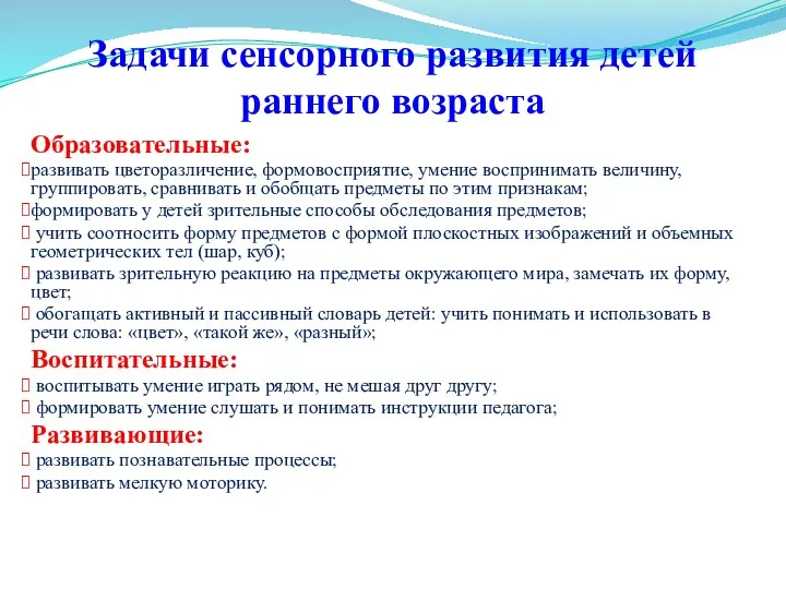 Задачи сенсорного развития детей раннего возраста Образовательные: развивать цветоразличение, формовосприятие,