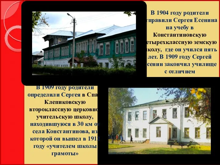 В 1904 году родители отправили Сергея Есенина на учебу в Константиновскую четырехклассную земскую