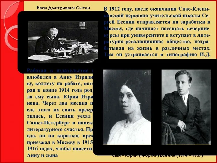 В 1912 году, после окончания Спас-Клепи-ковской церковно-учительской школы Се-ргей Есенин отправляется на заработки