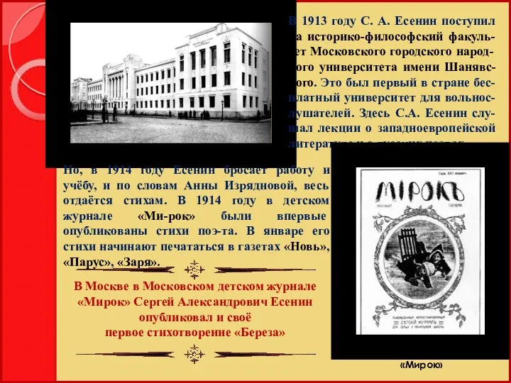 В 1913 году С. А. Есенин поступил на историко-философский факуль-тет Московского городского народ-ного