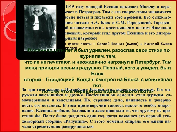 В 1915 году молодой Есенин покидает Москву и пере-езжает в Петроград. Там с