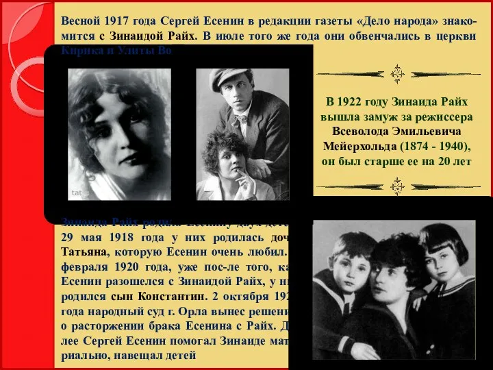 Весной 1917 года Сергей Есенин в редакции газеты «Дело народа» знако-мится с Зинаидой