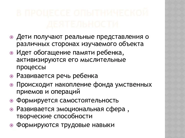 В процессе опытнической деятельности Дети получают реальные представления о различных