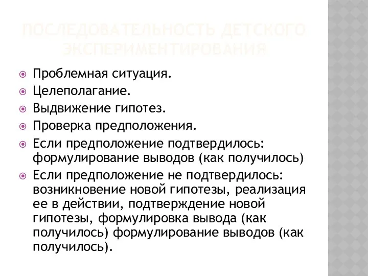 Последовательность детского экспериментирования Проблемная ситуация. Целеполагание. Выдвижение гипотез. Проверка предположения.