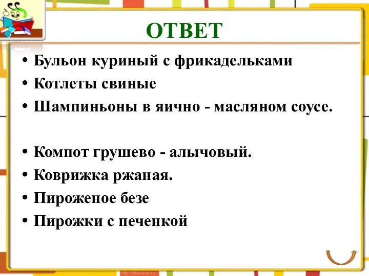 ОТВЕТ Бульон куриный с фрикадельками Котлеты свиные Шампиньоны в яично