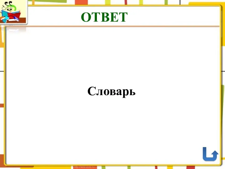 ОТВЕТ Словарь