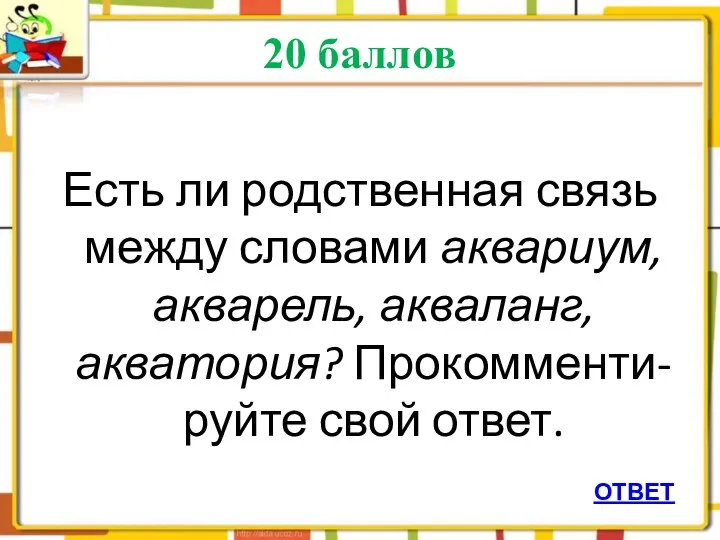 20 баллов Есть ли родственная связь между словами аквариум, акварель, акваланг, акватория? Прокомменти-руйте свой ответ. ОТВЕТ