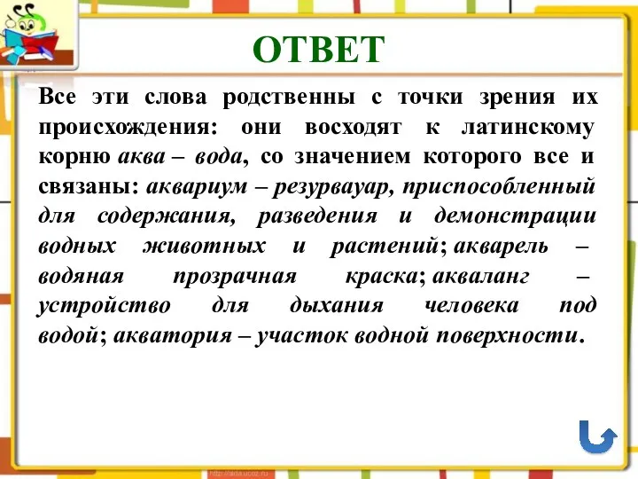 ОТВЕТ Все эти слова родственны с точки зрения их происхождения: