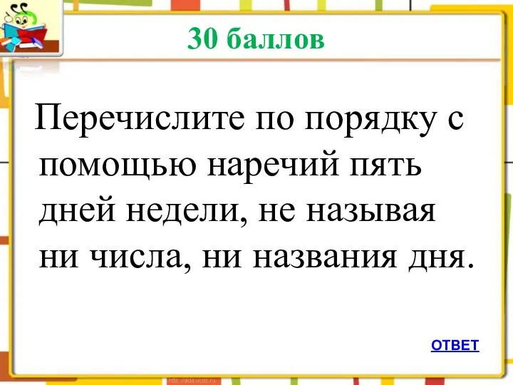 30 баллов Перечислите по порядку с помощью наречий пять дней