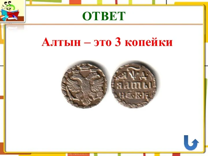 ОТВЕТ Алтын – это 3 копейки