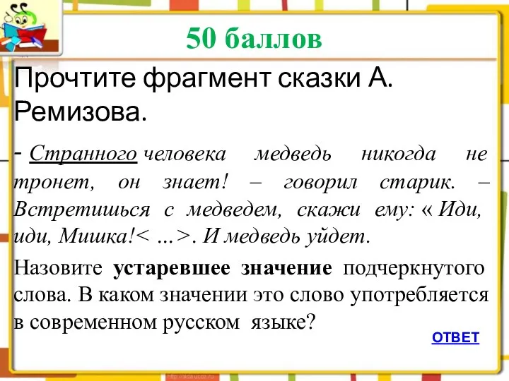 50 баллов ОТВЕТ Прочтите фрагмент сказки А.Ремизова. - Странного человека