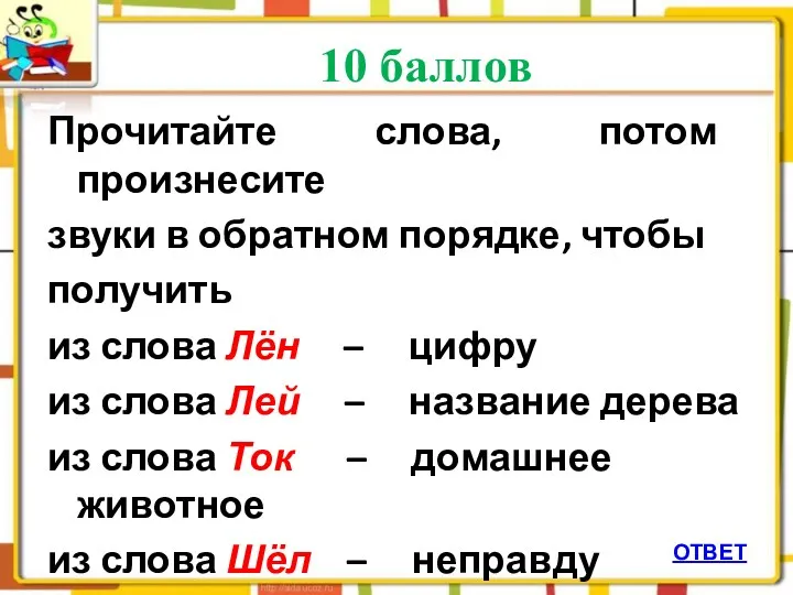 10 баллов ОТВЕТ Прочитайте слова, потом произнесите звуки в обратном