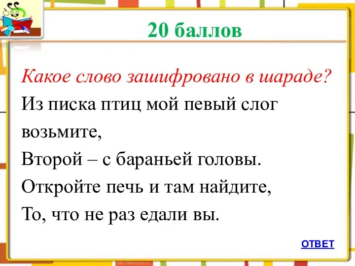 20 баллов Какое слово зашифровано в шараде? Из писка птиц