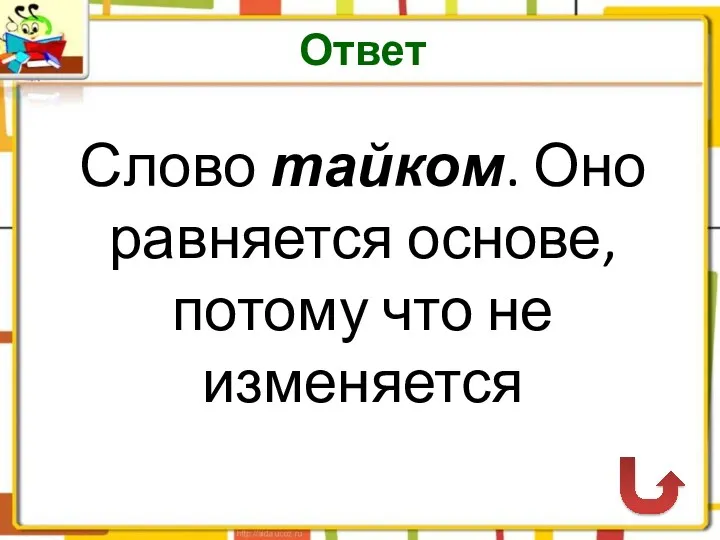 Ответ Слово тайком. Оно равняется основе, потому что не изменяется