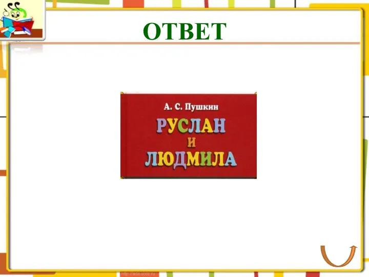 ОТВЕТ