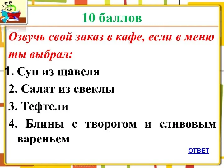 10 баллов Озвучь свой заказ в кафе, если в меню